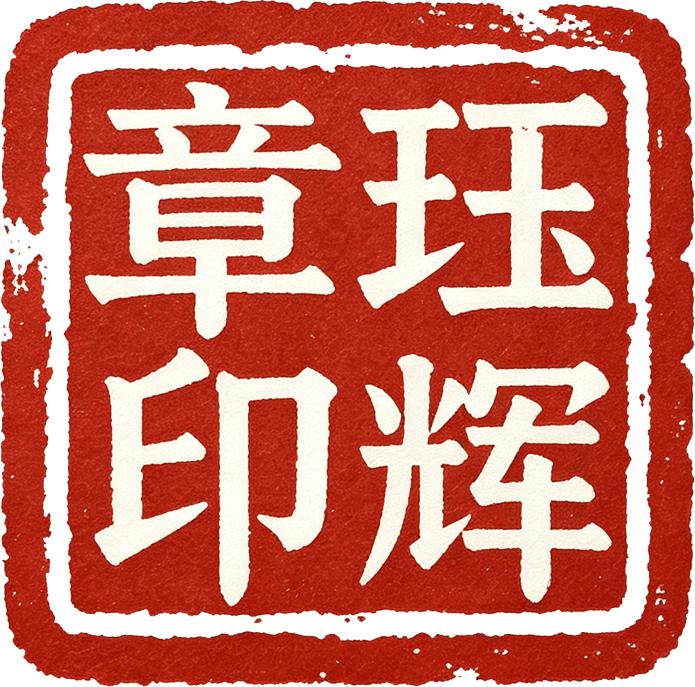 成都珏辉印章LOGO